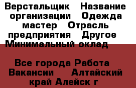 Верстальщик › Название организации ­ Одежда мастер › Отрасль предприятия ­ Другое › Минимальный оклад ­ 1 - Все города Работа » Вакансии   . Алтайский край,Алейск г.